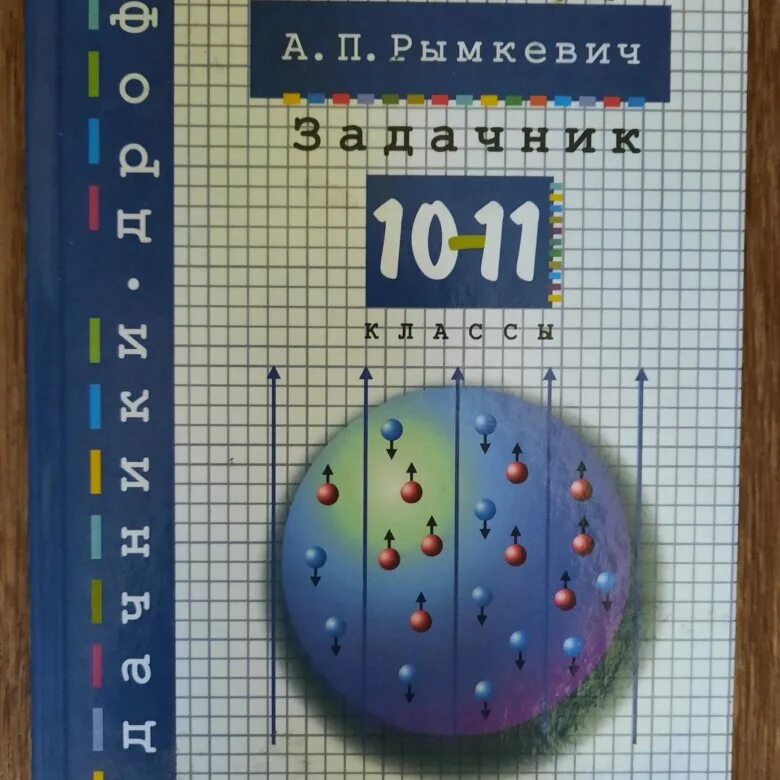 Задачник. Сборник задач по физике 9 класс рымкевич. Рымкевич 10-11 физика задачник. Савельев физика задачник. Рымкевич 10-11 кл физика.