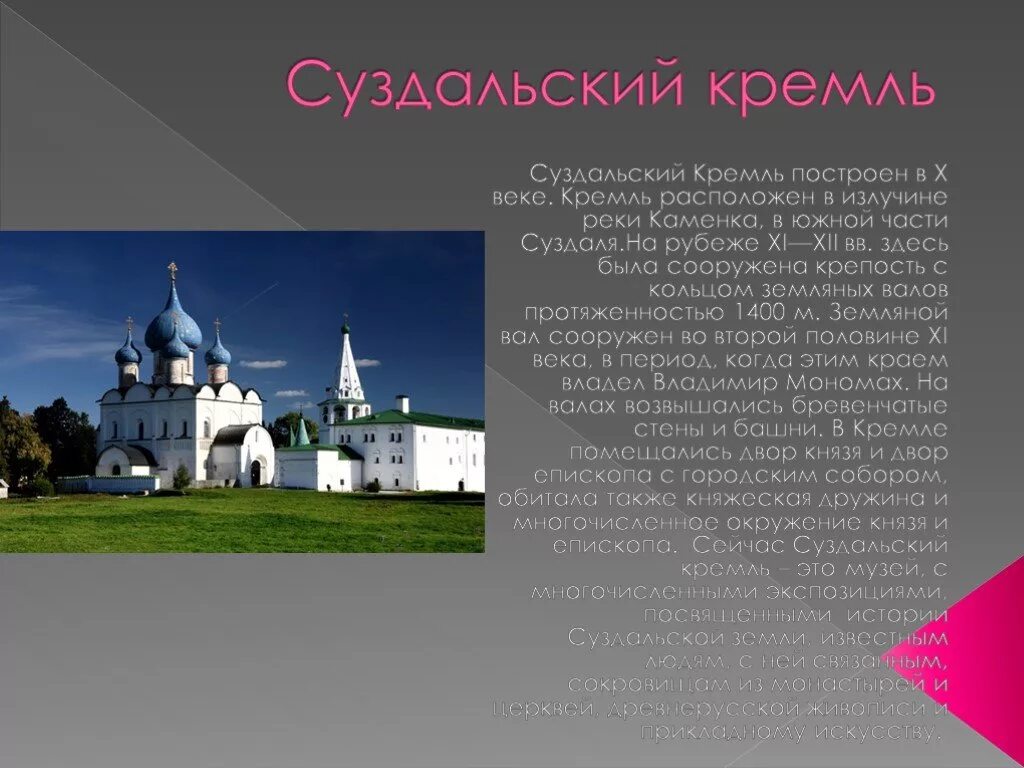 Суздаль интересные факты о городе. Суздаль музей Суздальский Кремль. Золотое кольцо России Суздальский Кремль. Суздальский Кремль достопримечательности Суздаля. Суздальский Кремль доклад.