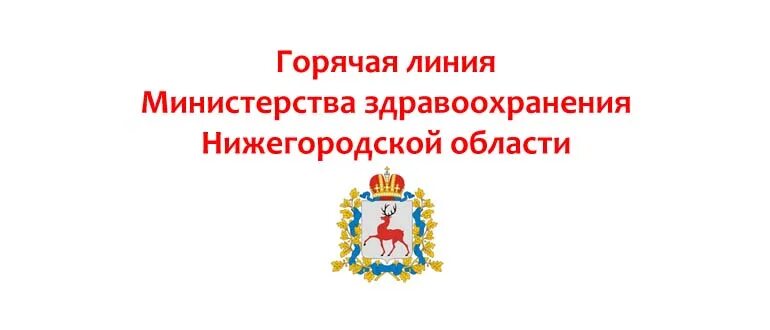 Министерство здравоохранения нижегородской горячая