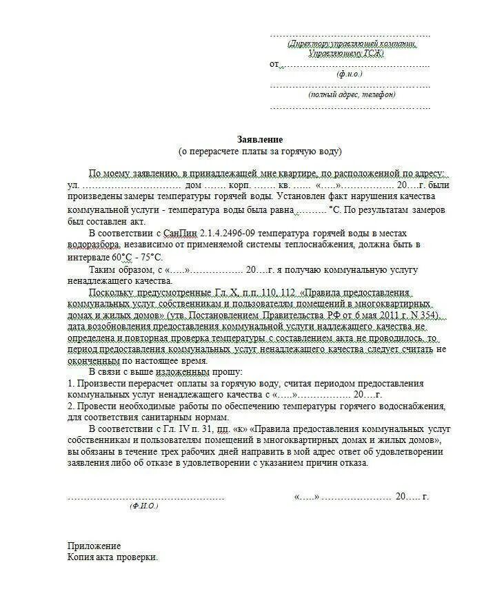 Почему делают перерасчет. Заявление в ЖКХ на перерасчет за коммунальные услуги. Заявление в управляющую компанию на перерасчет воды по счетчику. Заявление на перерасчет за коммунальные услуги образец. Образец заявления на перерасчет коммунальных услуг за горячую воду.