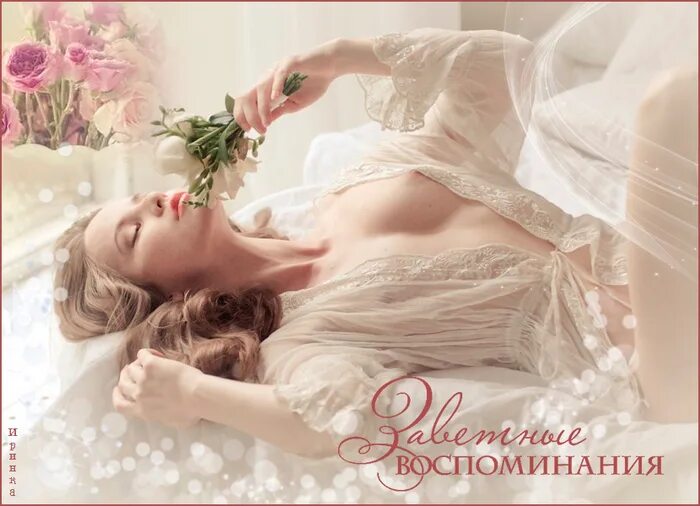 Нежно Эротичное