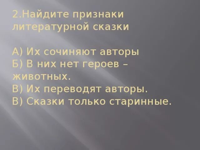 7 признаков сказок. Признаки литературной сказки. Признаки литературной сказки 3 класс. Признаки сказки в литературе. Найдите признаки литературной сказки.