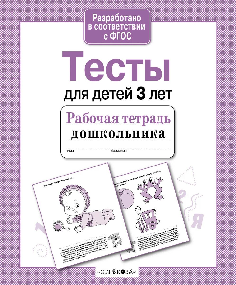 Сделай тест для детей. Тесты малышам. тесты для детей. тесты для дошкольников. рабочая тетрадь дошкольника тесты.
