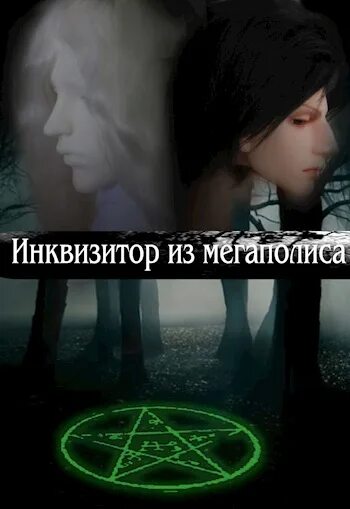 Ведьма с меткой инквизитора читать. Ведьма и инквизитор книги. ведьма и инквизитор книги фэнтези.