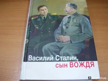 Книги василия сталина