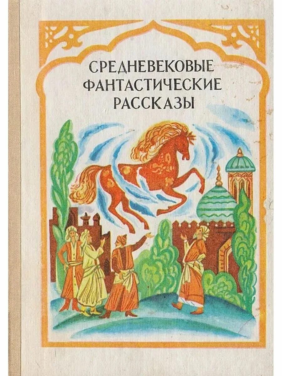 Фантастические рассказы книга. Средневековье фантастические рассказы. Средневековые фантастические рассказы книга. Фантастические рассказы для детей.