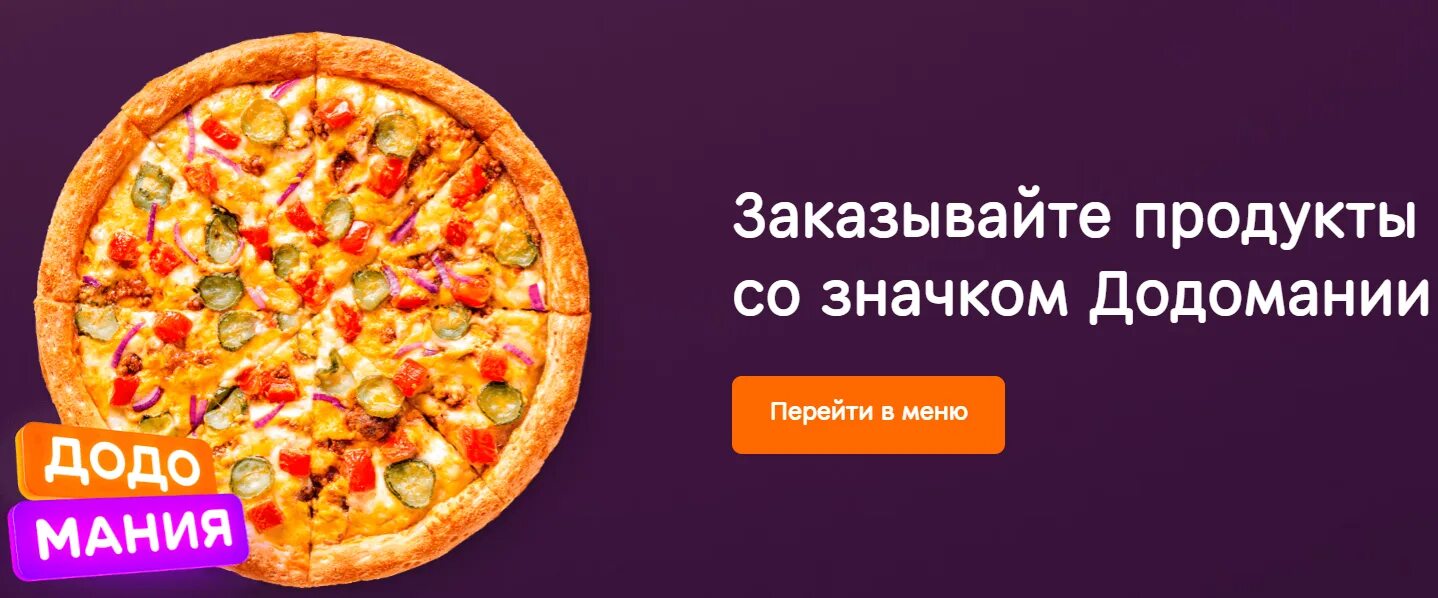 Додо реклама. Додо пицца. Додо пицца реклама. Реклама пиццы. Додо пицца псков заказать с доставкой