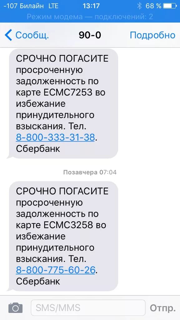 Почему не пришла смс от 900. Смс о задолженности. Смс о зачислении денег. Смс от приставов о списании средств. Сбербанк смс о задолженности.