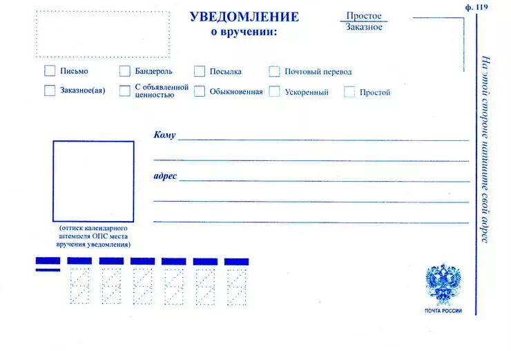 Извещение о вручении ф.119.. Уведомление о вручении ф 119ф. Бланка уведомления о вручении ф. 119. Бланки извещений почта России.