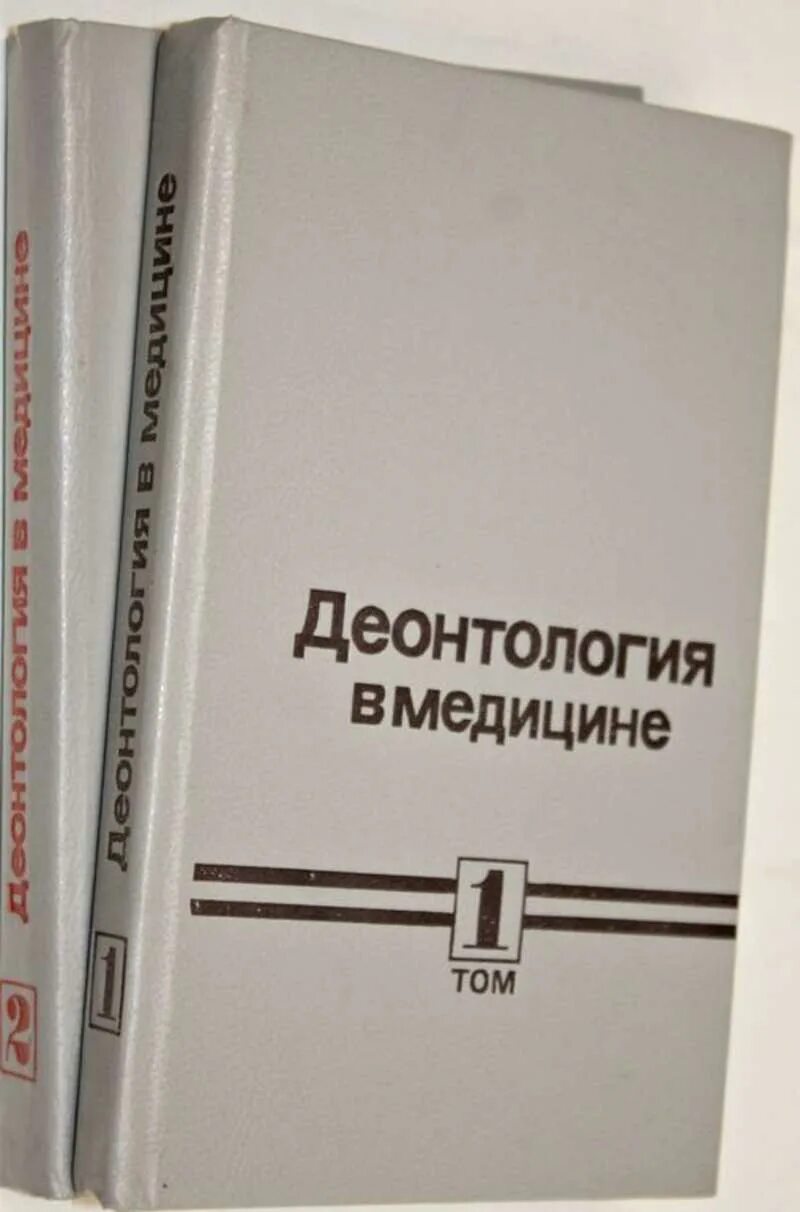Медицинская этика и деонтология книга. Деонтология книга. Деонтология книга. Деонтология книга. Деонтология в ветеринарии.
