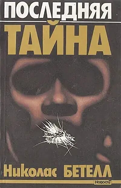 Книга последняя тайна. Последняя тайна книга. Caнтуш: последняя тайна. Книга завершенная тайна Рассел.