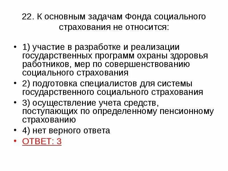 Задачи фонда социального страхования. Задачи социального страхования. Фонд социального страхования цели и задачи. Внебюджетные фонды задачи. Функции и задачи социального страхования.