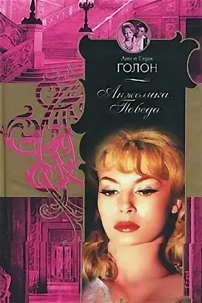 Триумф анжелики. Триумф анжелики  голон анн. анна и серж голон - победа победа анжелики. анжелика аст 2004 книг. книга триумф анжелики.