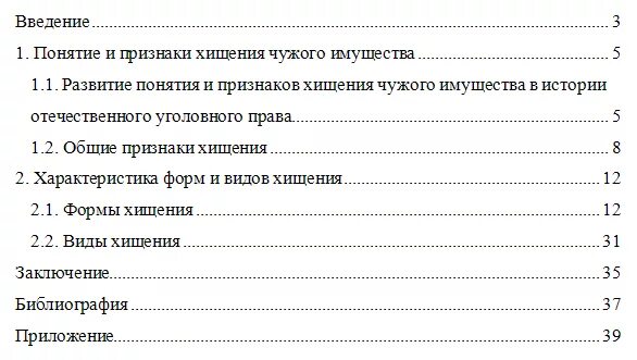 Кража курсовая. Понятие формы и виды хищения. Уголовно-правовая характеристика взяточничества. Хищение чужого имущества понятия виды. Хищение курсовая работа.