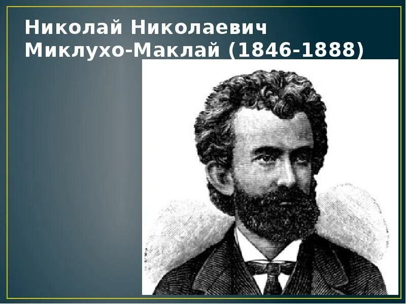 Николаем Николаевичем Миклухо-Маклаем (1846—1888).. Миклухо-Маклай (1846-1888).