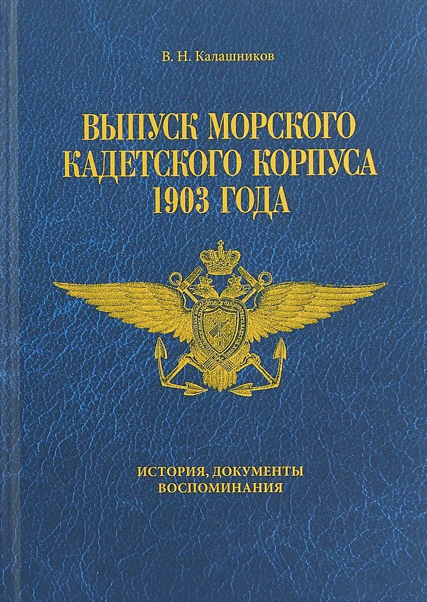 История в документах книга. Книга морской кадетский корпус. История документа. Воспоминания документы. Калашников книга.