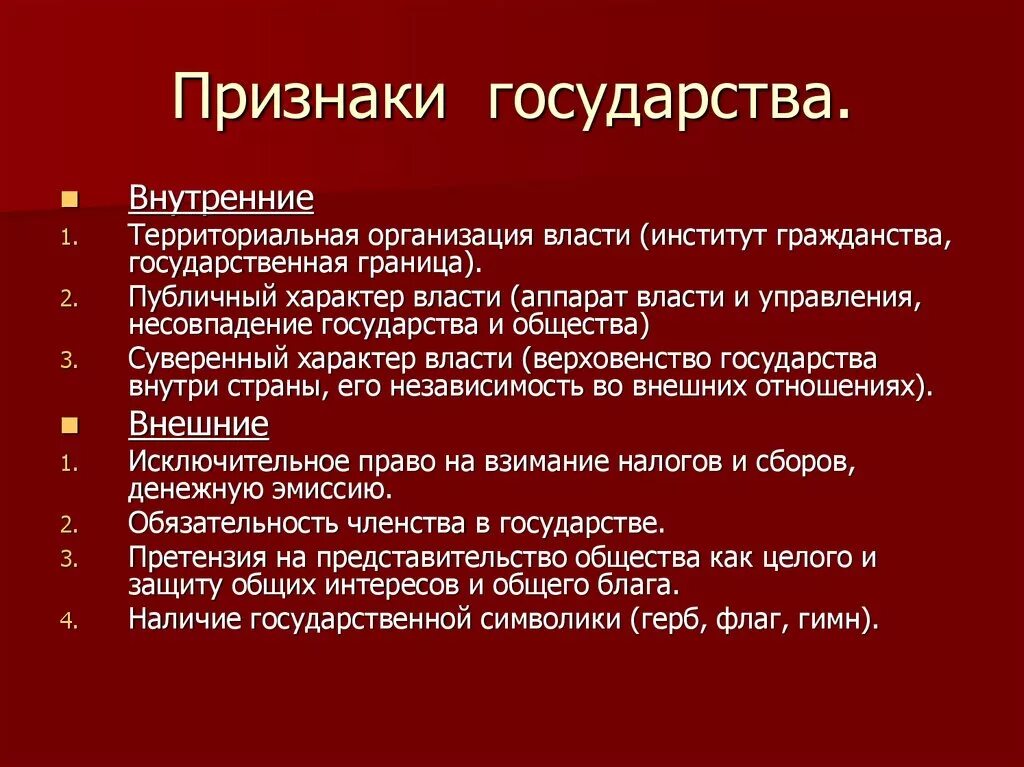 План признаки. Внутренние признаки государства. Внешние признаки государства. Внутренние и внешние признаки государства. Признаки страны и государства.