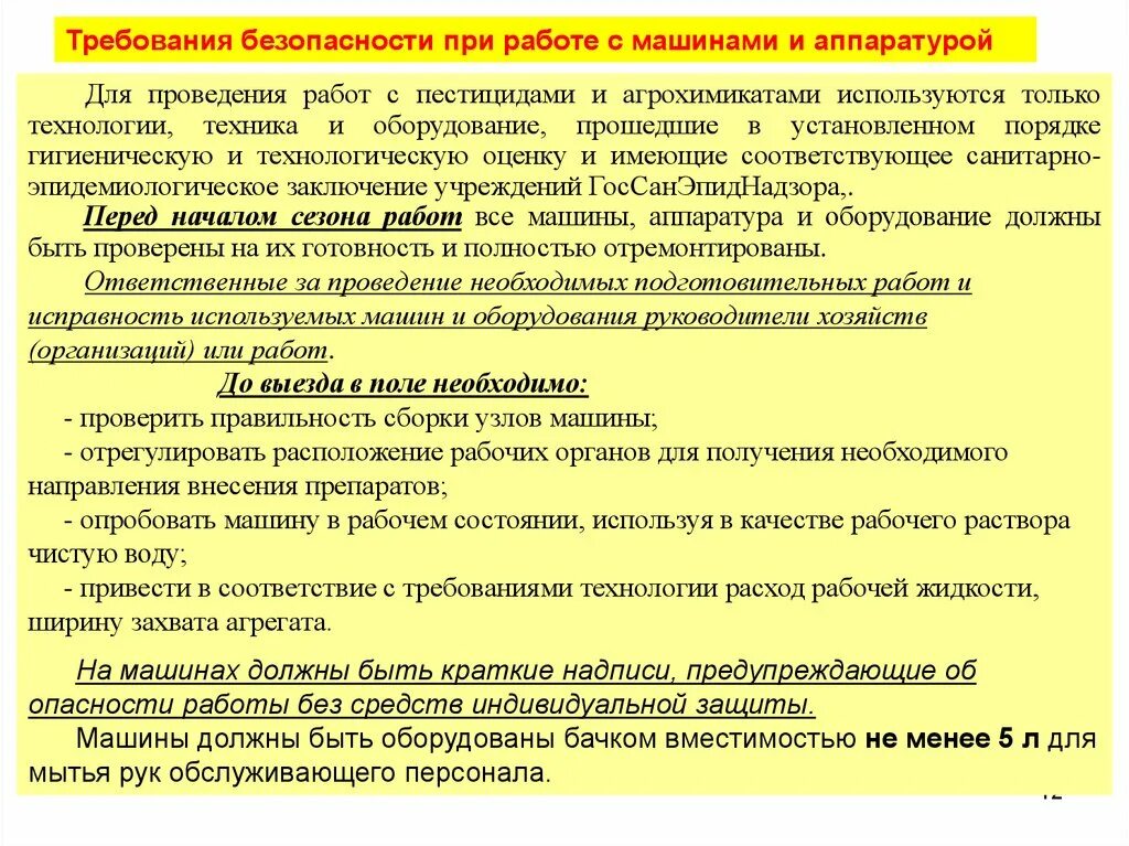 Санпин пестициды. Требования безопасности при работе с пестицидами. Техника безопасности при работе с дезинфектантами. Меры предосторожности при работе с ядохимикатами. Техника безопасности при работе с дезинфицирующими средствами.