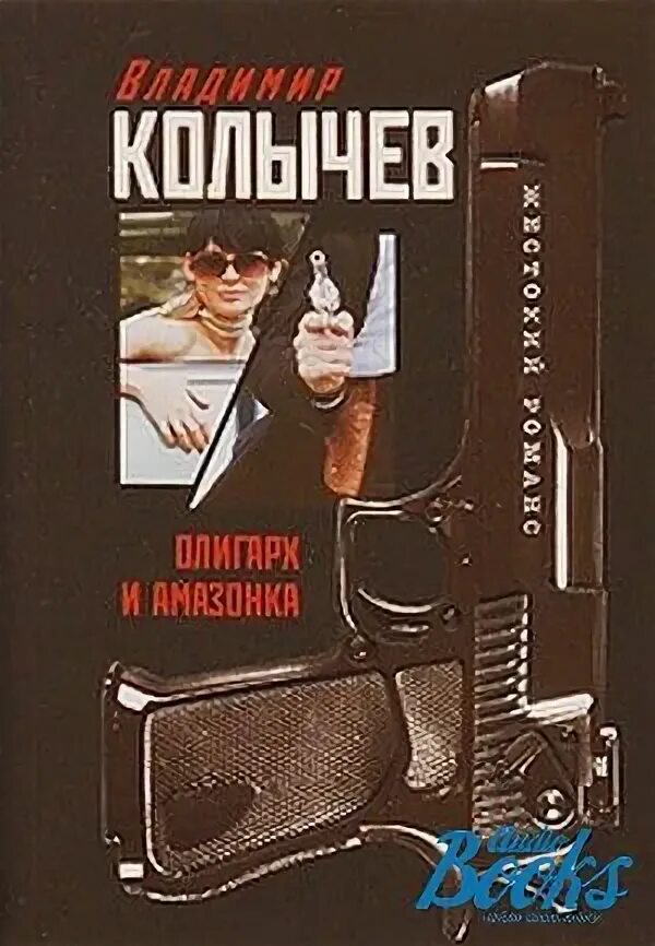 Книга олигарх из будущего читать. Олигарх книга. колычев утомленное солнце. колычев аудиокниги. книги про амазонок.
