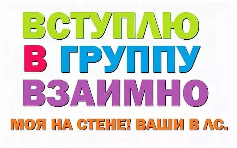 Статус вступайте в группу. Взаимно Вступаем в группу. Вступить в группу. Вступаю взаимно. Вступайте в группу.