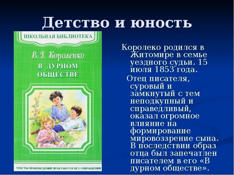 Произведения короленко на тему детства 5 класс. Отец Короленко Владимира Галактионовича.