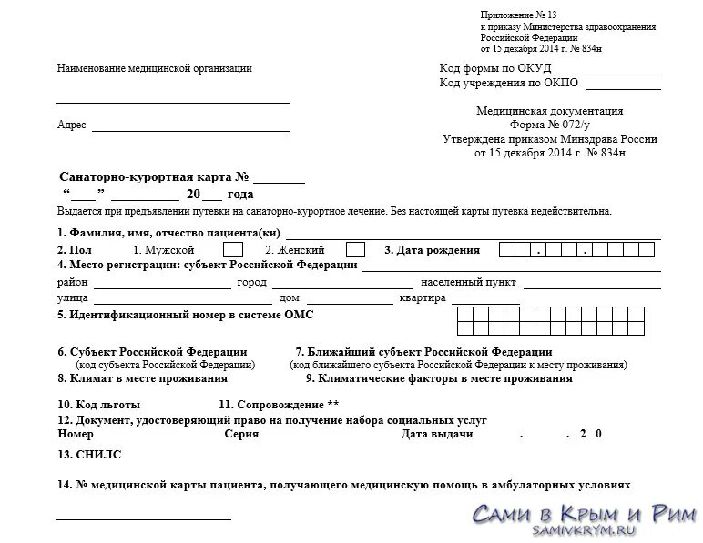 072у-04 санаторно Курортная. Образец заполнения санаторно-курортной карты 072/у. Санаторная карта. Санаторно-Курортная карта для санатория. Можно в санаторий без санаторно курортной карты