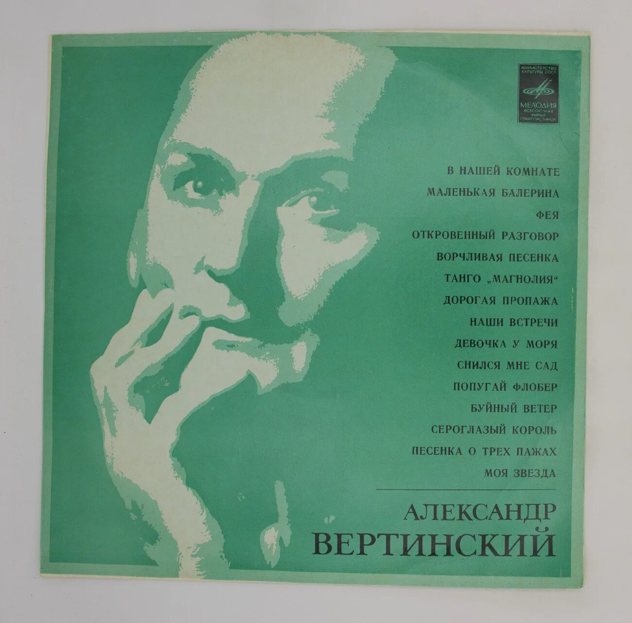 Вертинский поет песню. Виниловая пластинка вертинский.