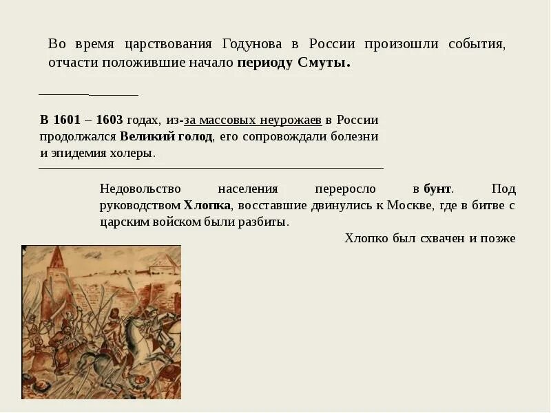 Причина была направлена против. Смута в России с 1601-1603. 1601-1603 Событие. События 1601 1603 в России. События в истории России 1603 года.