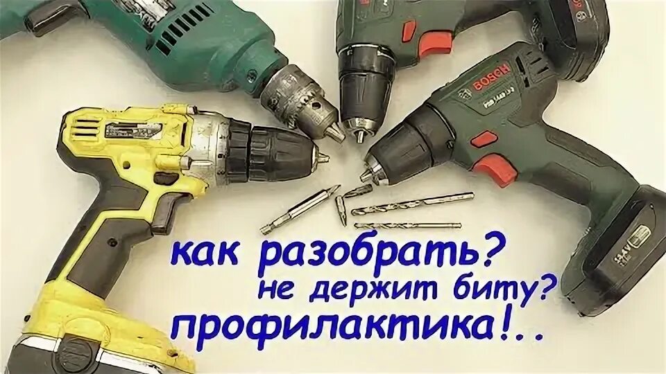 Как открутить биту на шуруповерте