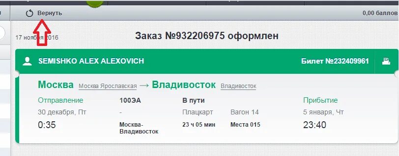 Жд билеты мегион. Мужской билет Железнодорожный электронный. Вернуть билет бастрафик. Сбор агента за возврат авиабилета anywayanyday.