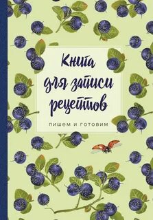 Книгу рецептов написал