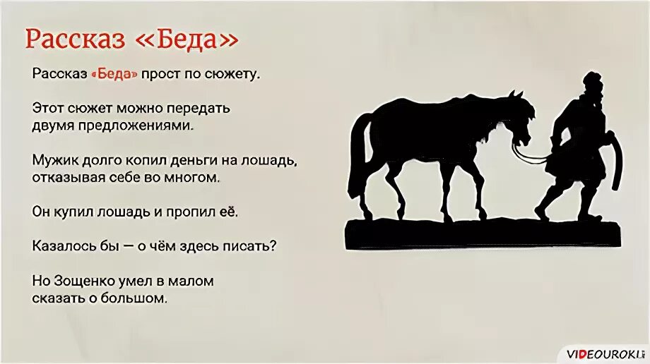 Зощенко беда. Рассказ Зощенко беда. Рассказ беда.