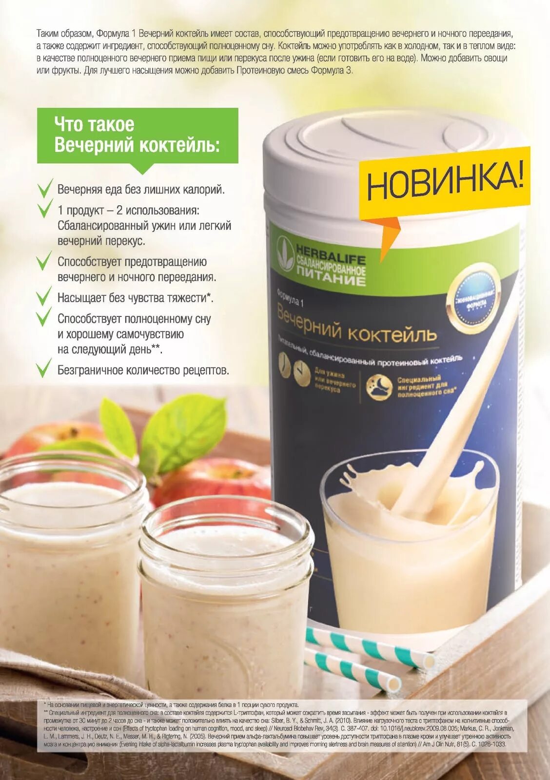 Протеиновый коктейль на ночь можно. Вечерний коктейль гербалайф состав. Вечерний коктейль гербалайф вкусы. Коктейль ф1 гербалайф. Гербалайф протеиновый коктейль формула 1.