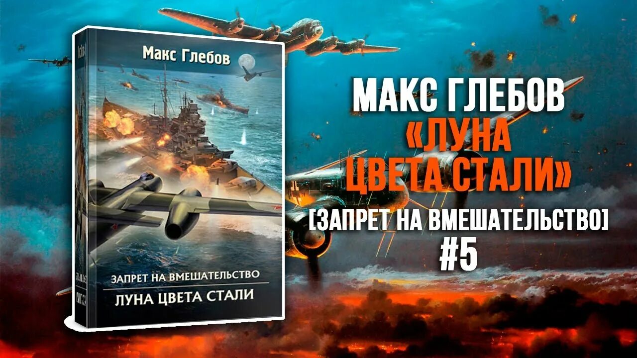 Запрет на вмешательство 5 аудиокнига. Макс Глебов Луна цвета стали. Макс Глебов запрет на вмешательство. Луна цвета стали Макс Глебов книга. Запрет на вмешательство Макс Глебов книга.