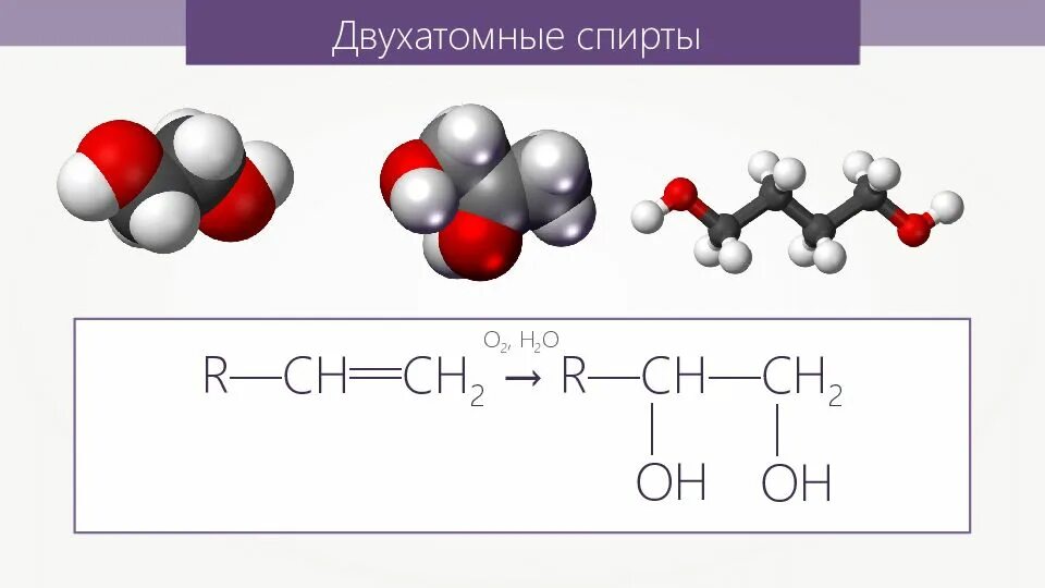 Формула предельных двухатомных. Общая формула двухатомного спирта. молекулярная формула двухатомного спирта.