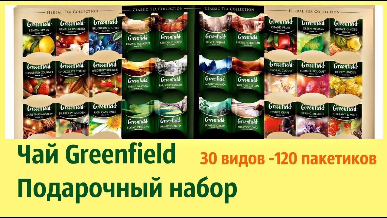 Greenfield collection. Набор чая Гринфилд 120. Набор чая Гринфилд 120 пакетиков. Чай Greenfield набор 30 видов 120 пакетиков. Чай Гринфилд ассорти 30 видов.