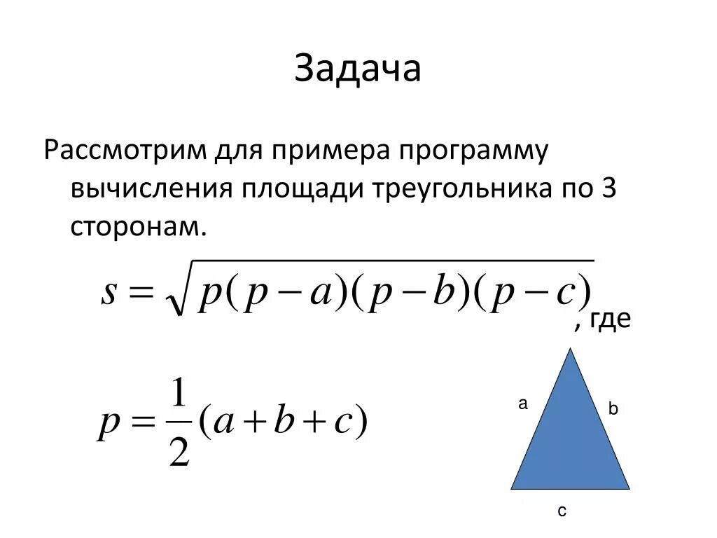 Формула герона по трем сторонам. Площадь треугольника по трем сторонам. Площадь треугольника по 3 сторонам. Площадь треугольника формула. Площадь треугольника формула по трем сторонам.