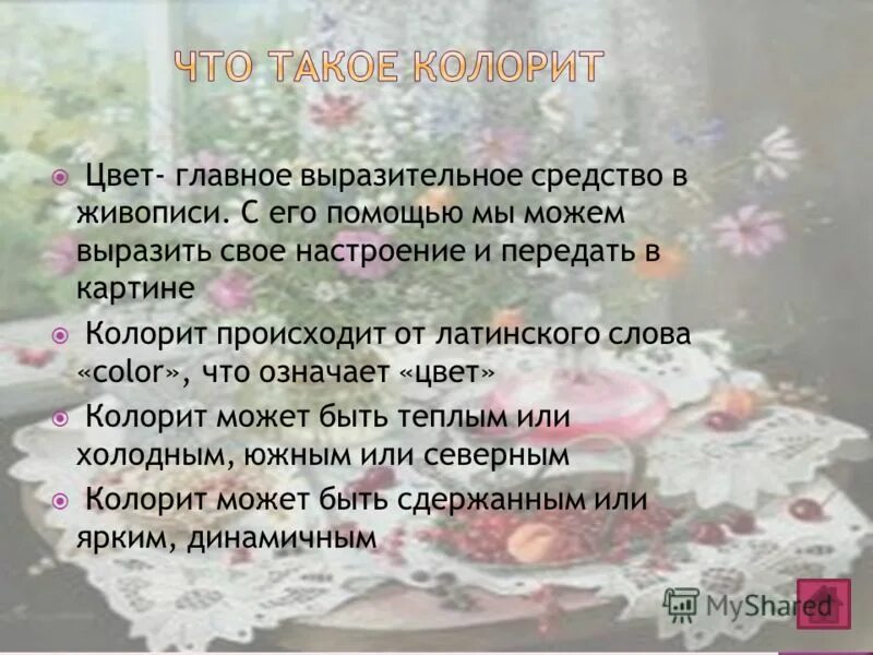 Колорит это в литературе. Что такое колорит в живописи определение. Что такое колорит в Музыке. Средства живописи колорит. Colorit быстро песня