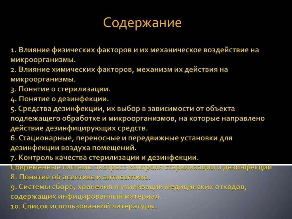 Систему использования физических факторов. Действие физических и химических факторов на микроорганизмы. влияние физических факторов механизм их действия на микроорганизмы. механизм действия химических факторов на микроорганизмы. механизм действия физических факторов на микроорганизмы.