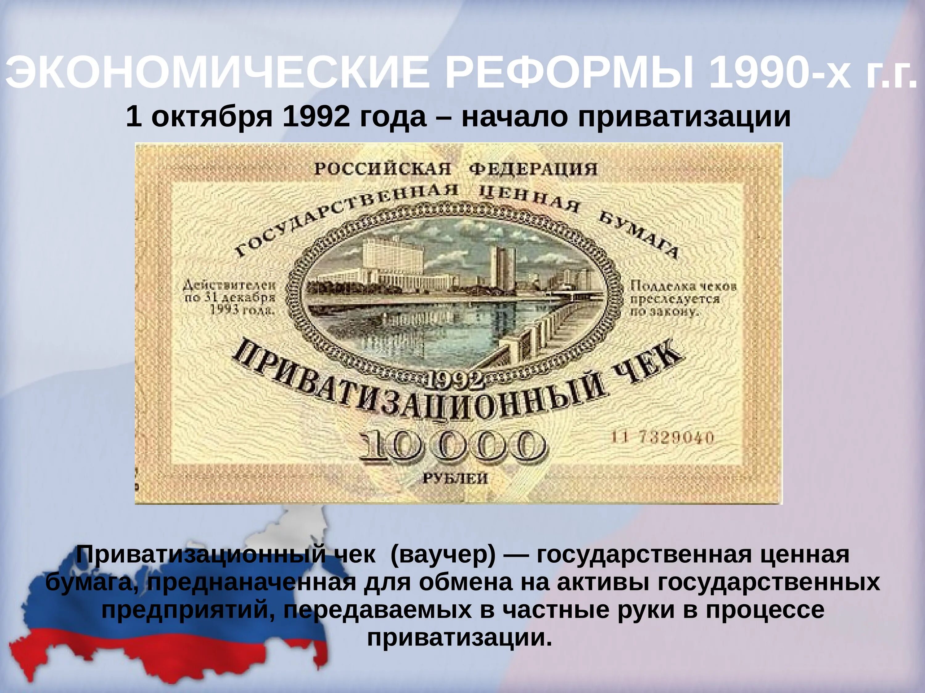 Приватизационные ваучеры 1992 года. Ваучер приватизационный чек. Ваучерная приватизация в России 1990. Приватизационный чек 1992 г. Ценные бумаги приватизации