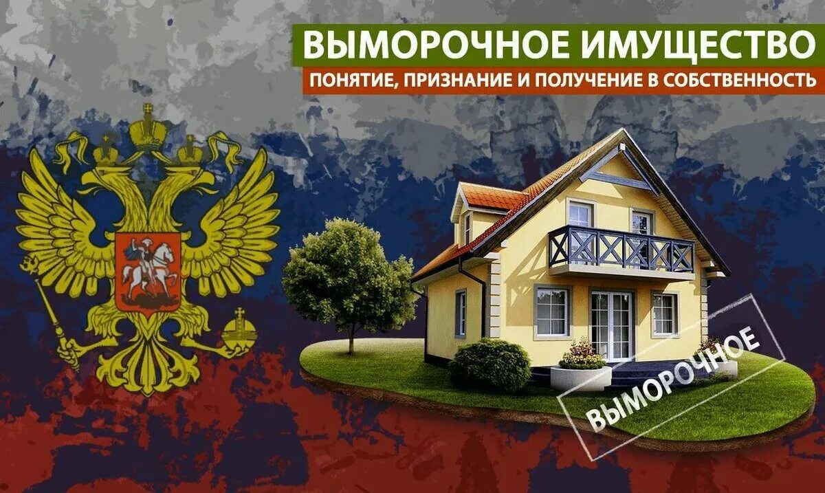 Наследство выморочное имущество. Выморочное имущество земельный участок. Выморочные земельные участки. Выморочное имущество земельный участок. Наследник выморочного имущества.