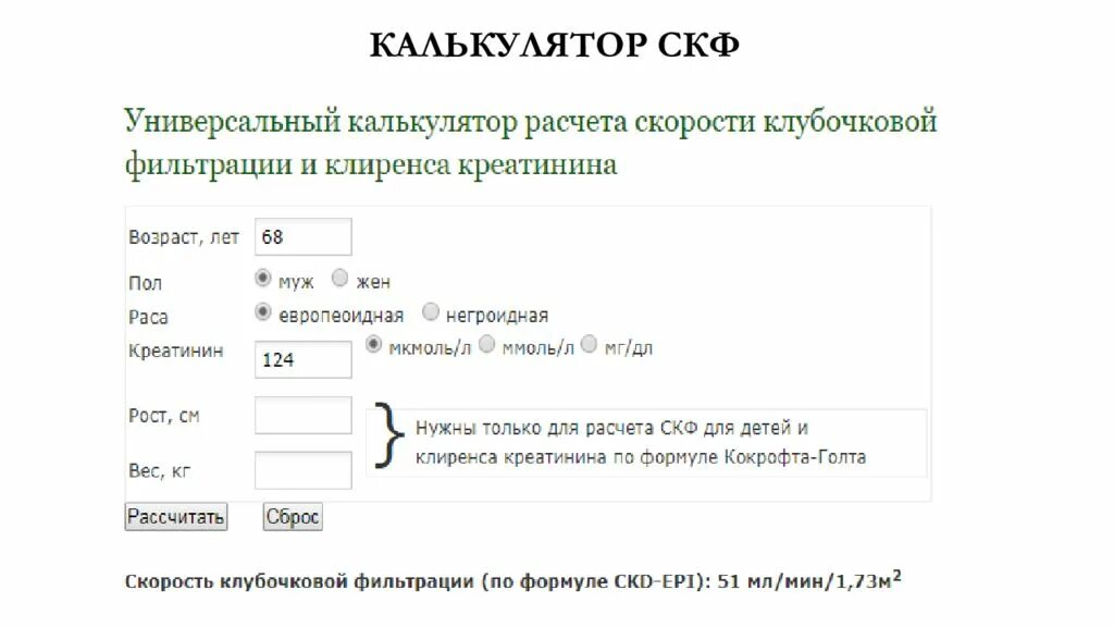 Скорость креатинина рассчитать. СКФ Кокрофта Голта калькулятор. СКФ калькулятор CKD Epi. Формула расчёта СКФ по креатинину калькулятор. СКФ формула CKD-Epi.