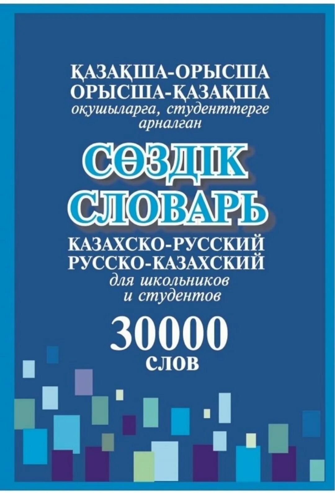 Қазақша орысша аудармашы. Словарь казахско-русский. Словарь русско-казахский. Словарь русско-казахский словарь. Русско казахский словарь книга.