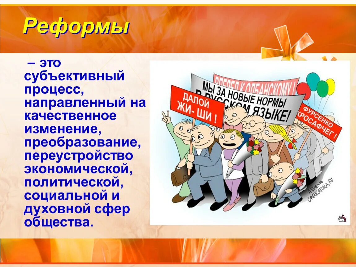 Реформировать это. Реформа это в обществознании. Реформа определение Обществознание. Реформа и революция Обществознание. Реформа общество определение.