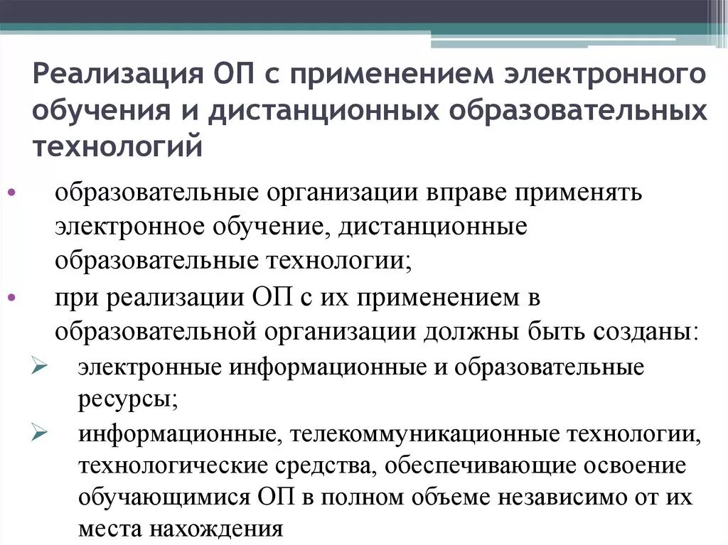 Дистанционные образовательные технологии. Применение дистанционных образовательных технологий. Обучение с использованием дистанционных образовательных технологий. Электронное обучение и дистанционные образовательные технологии. Закон о дистанционном образовании