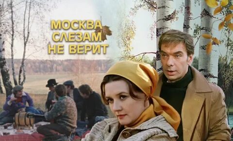 Москва не верит 2