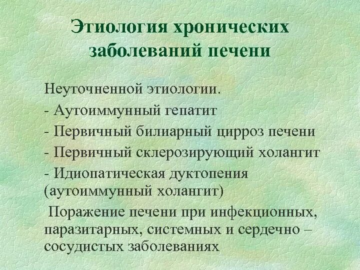 Что такое генез печени. Этиология хронических заболеваний. неуточненная этиология. хронический гепатит неуточненный. этиология болезней печени.