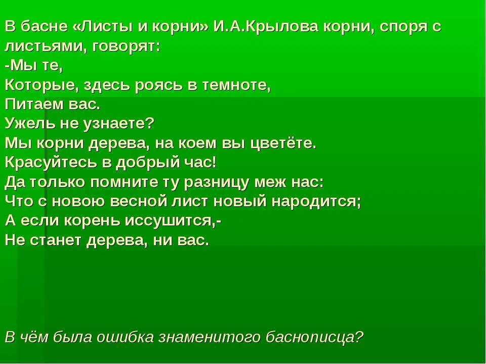 Басня листы и корни. Крылов листы и корни. Стих листы и корни. Листы и корни басня Крылова.