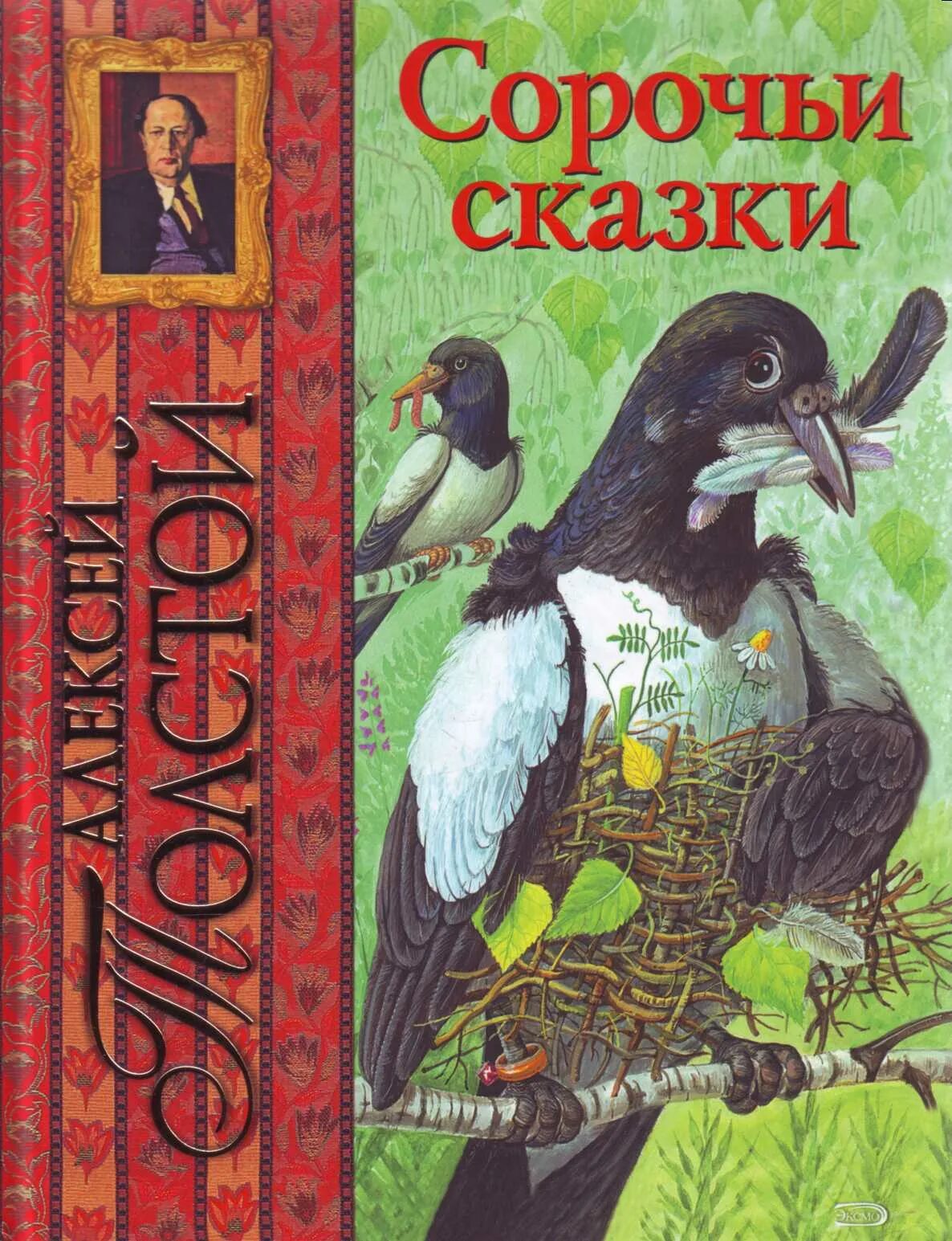 н. толстой алексей николаевич русалочьи сказки. л. лев николаевич толстой сказки для детей. рассказы льва николаевича толстого.