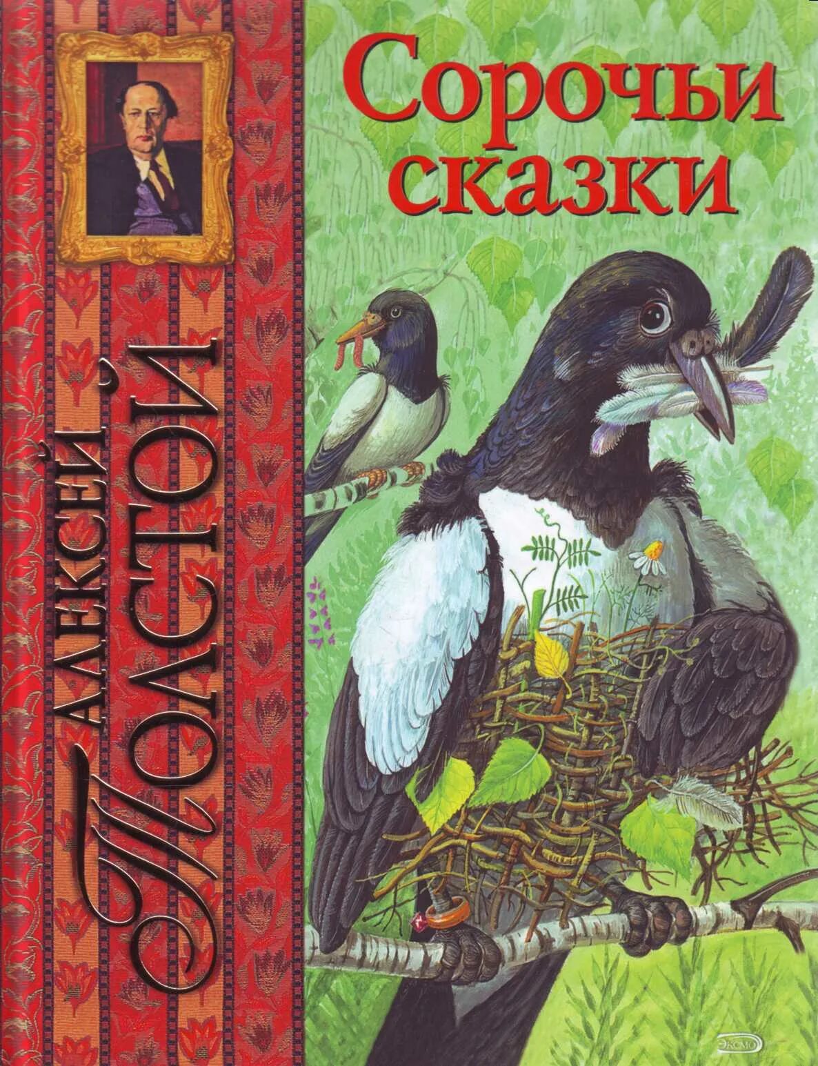 Толстой книги сказки. Толстой а.н. "Сорочьи сказки".